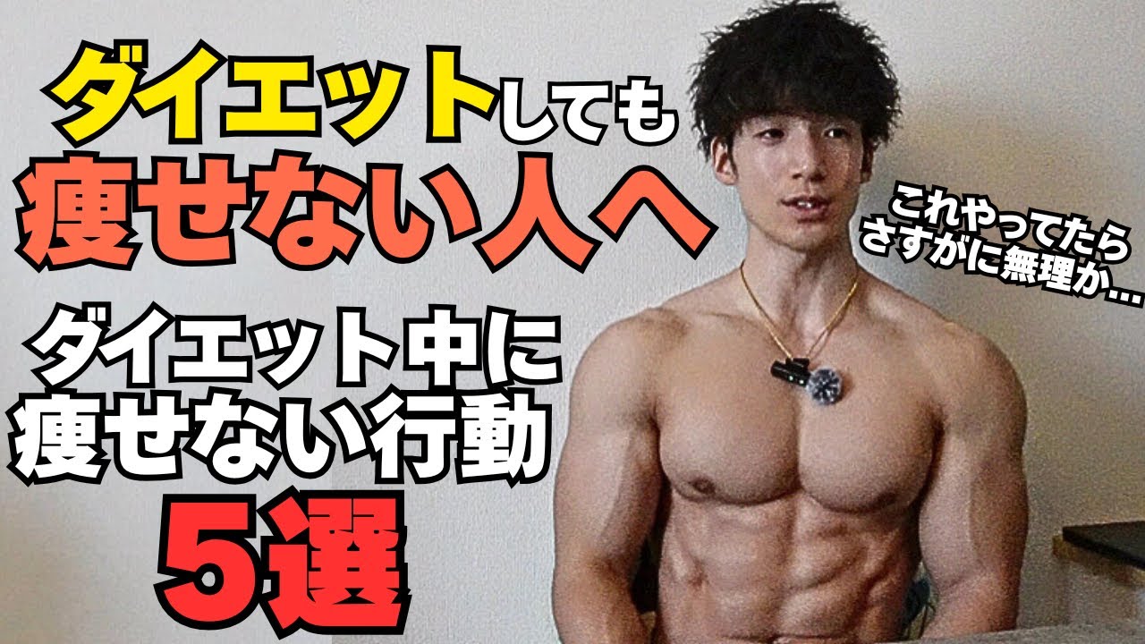 【脂肪が落ちない方へ】痩せない人がやってる間違ったダイエット5選