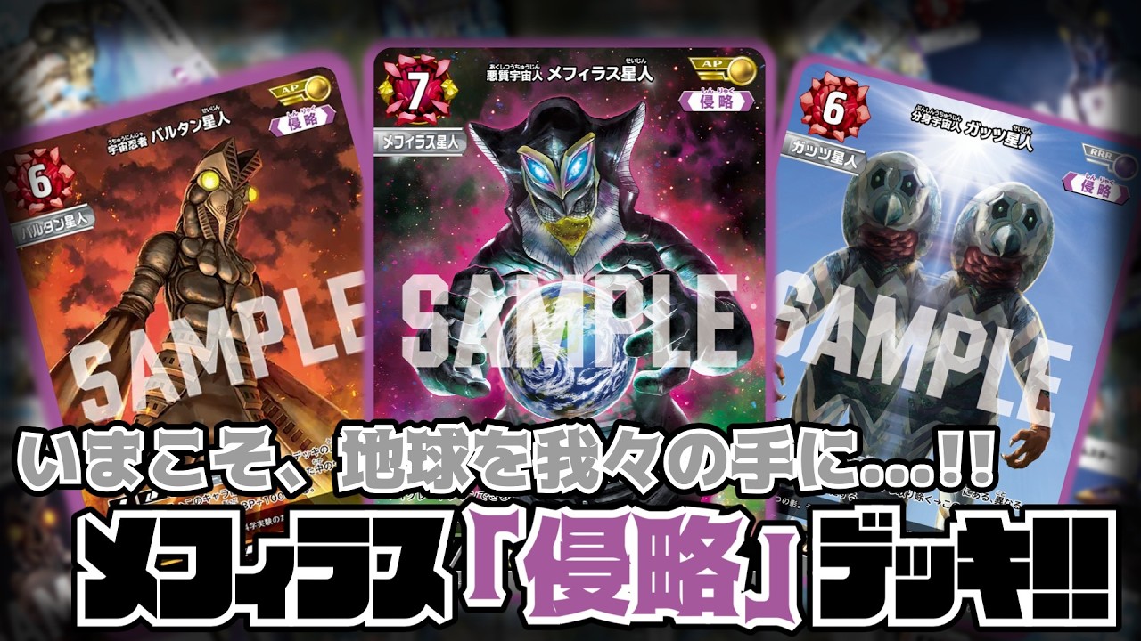 ウルトラマンカードゲーム対戦】いまこそ、地球を我々の手に