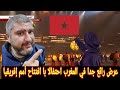 رد فعل مصري علي حفله افتتاح كاس الامم الافريقيه المغرب 2025 نكهه مغربيه جعلت الحفل رائع 