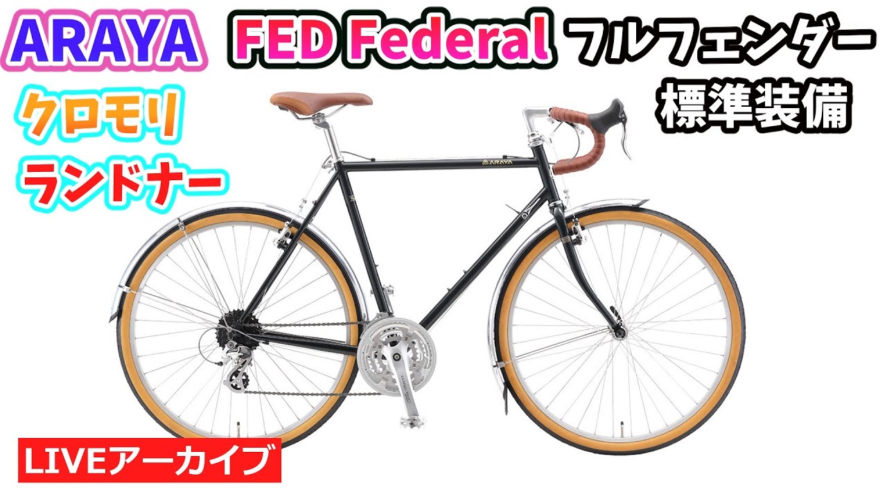 ARAYA FED FEDERAL。国産の伝統を引き継いだランドナー。しかも