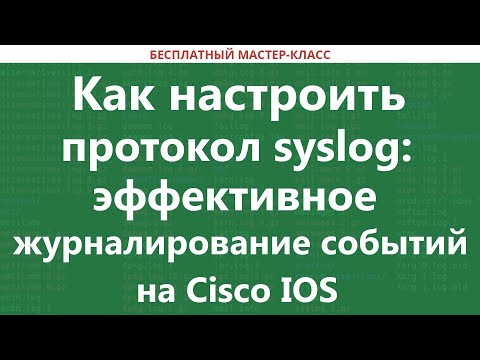 Как настроить протокол syslog: эффективное журналирование событий на Cisco IOS