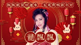 【2023新年歌】飘飘祝贺好运来 玉兔齐唱新年好 🧧 龍飄飄新年精選 🧧 2023 Chinese New Year Song