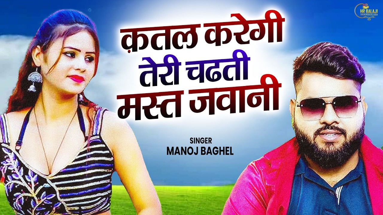 क़तल करेगी तेरी चढ़ती जवानी | 2026 रसिया धमाका ll मनोज बघेल राजा हिंदुस्तानी की आवाज में#manoj_baghel