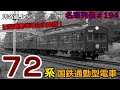 「名車列伝#194」戦前から21世紀まで時空を超える電車!72系電車のお話「名列車で行こう#194」