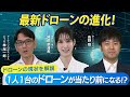 最新のドローンはどう進化している？ゲストは株式会社piland代表取締役 長野陸さん