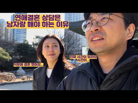 연애 결혼 상담은 남자랑 해야 하는 이유