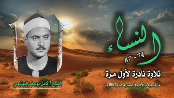 الشيخ كامل يوسف البهتيمي | سورة النساء 74-87 بروايتي حفص وورش | تلاوة نادرة لأول مرة