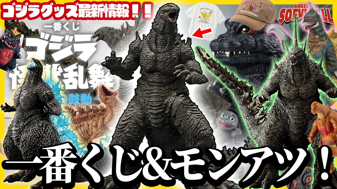 ゴジラ フィギュア 一番くじ MonsterARTS Godzilla Minus Zero S.H.MonsterArts and Ichibankuji and more
