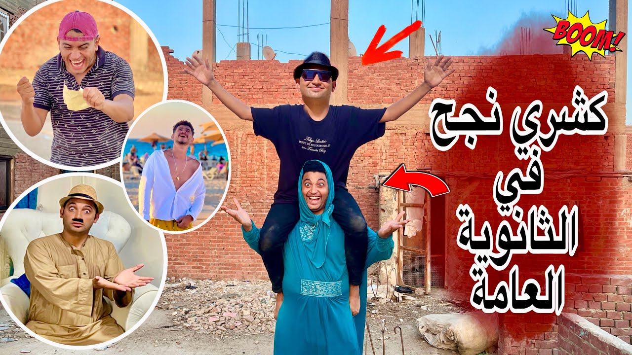 ‏لما ام كشري ابنه يجيب 99% في الثانوية العامة ( كشري عمل مقلب فيهم ) 😂 عمر الزير