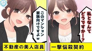 「独りで住むんですか？ｗだったら…」独身を茶化す美人店員と内覧に→ありえない提案をしてきたので問いただすと…【漫画動画】