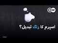 اسپرم کا رنگ کیوں تبدیل ہو جاتا ہے Color And Smell DW Urdu Sperm Healthy 