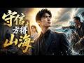 💥【最熱新劇】《守信方得山海》 #真人劇 #短劇 #爆更劇場 #漫劇 #熱門 #逆襲