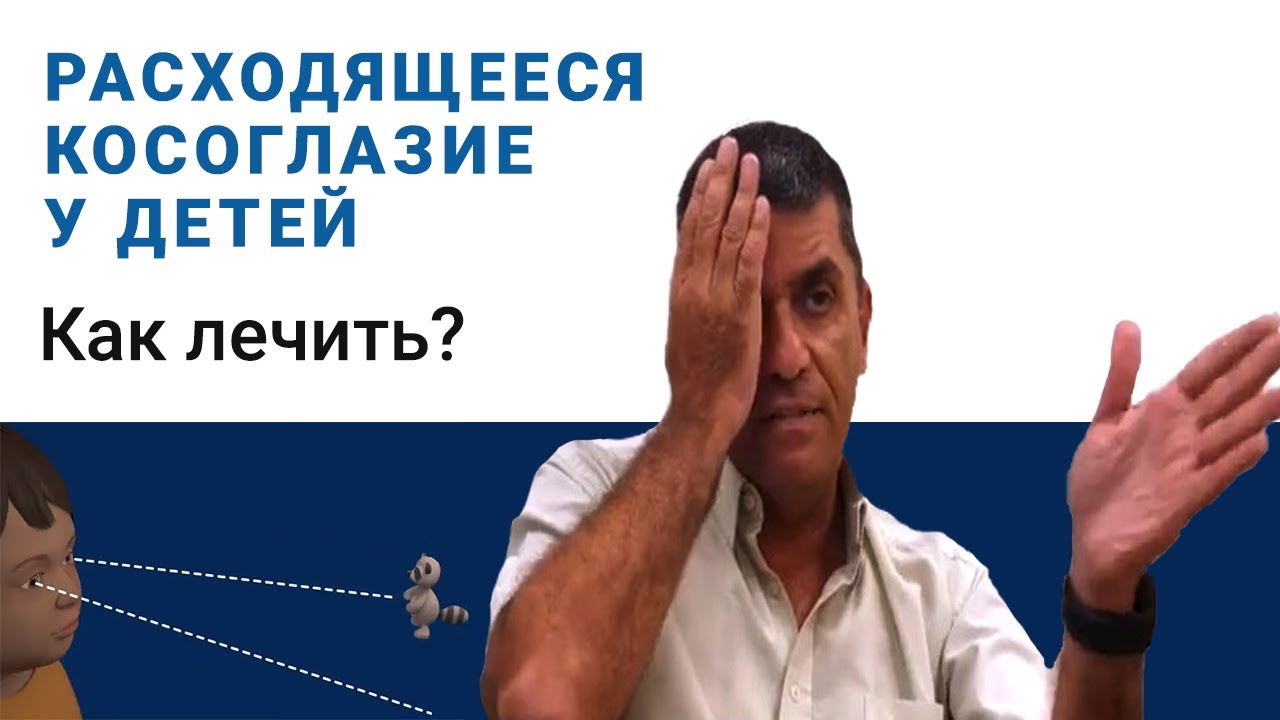 Расходящееся косоглазие у детей. Лечение или операция?