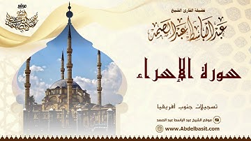 الشيخ عبد الباسط عبد الصمد | سورة الإسراء | تسجيلات جنوب أفريقيا