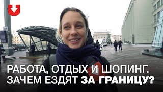 Спросили у людей, ездят ли они за границу, как часто и зачем