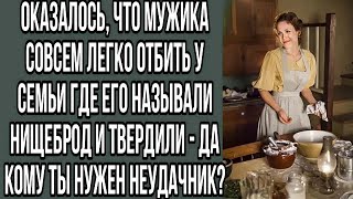 видео: оказалось, что мужика совсем легко отбить у семьи где его называли нищеброд и ... картинка: оказалось, что мужика совсем легко отбить у семьи где его называли нищеброд и ...