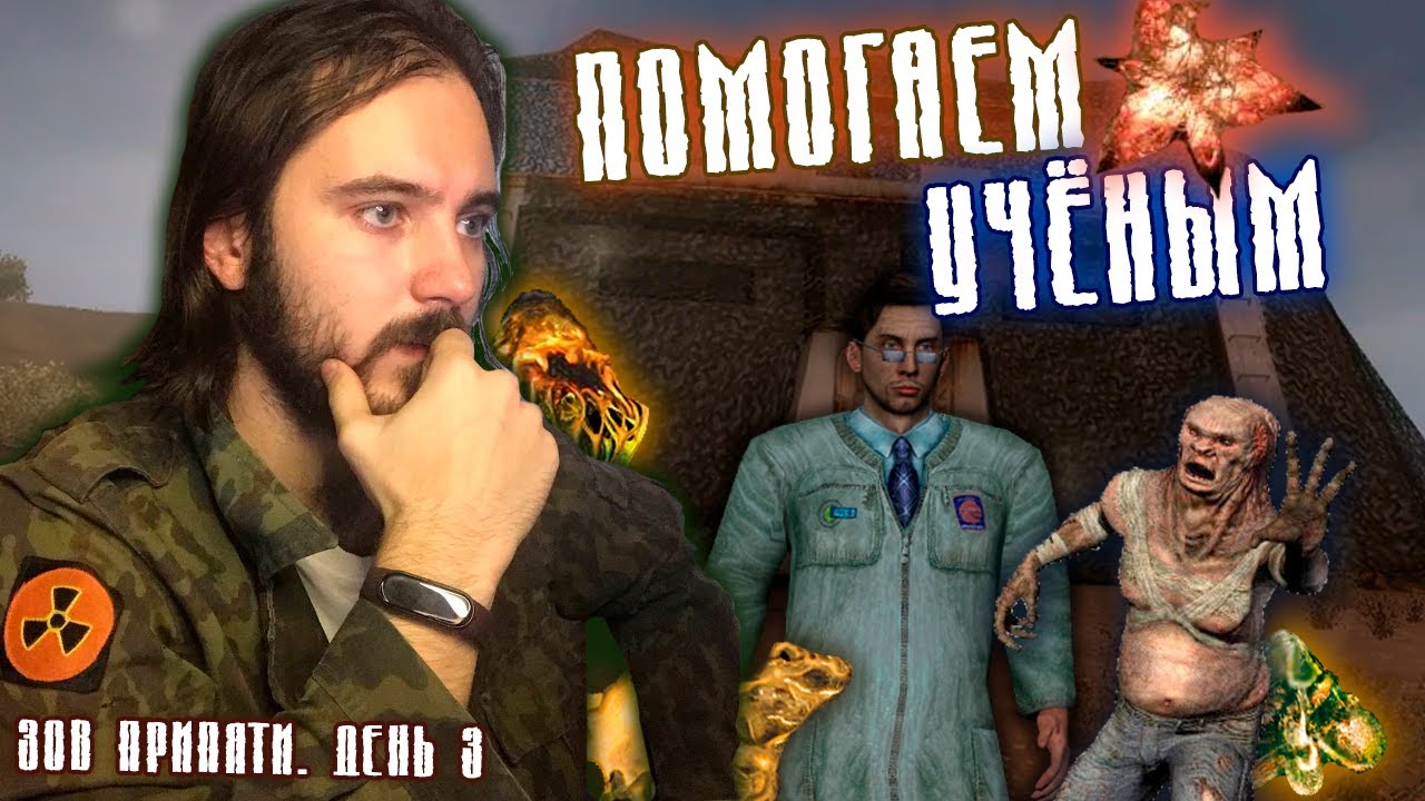 Уютный Сталкер : Зов Припяти. День 3 - Помогаем Учёным - YouTube