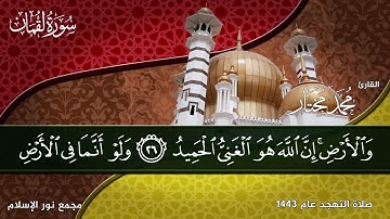 الشيخ محمد مختار | سورة لقمان كاملة | صلاة التهجد - رمضان 1443هـ - 2022 م