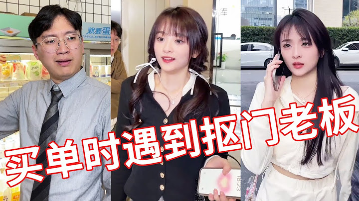 【小赖同学EP154】买单时偶遇抠门老板，想方设法逃单，难道是公司要倒闭了?