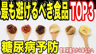 【衝撃】「ドライフルーツで血糖値が・・！」糖尿病予防のために最も避けるべき食品TOP３！！管理栄養士からあなたへ！【 Mai's TV】