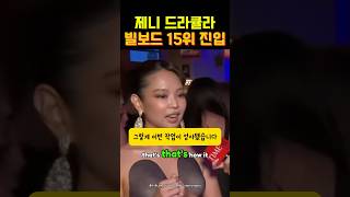 제니 드라큘라 빌보드 진입 인터뷰 #제니 #jenniekim