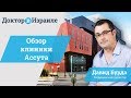 Обзор клиники Ассута. Минусы и плюсы лечения