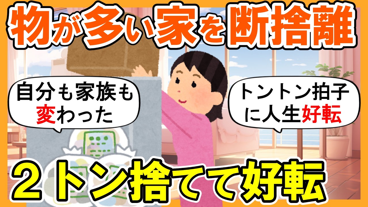 2ch掃除まとめ】物が多い家を断捨離！2トン捨てて人生好転｜捨て活
