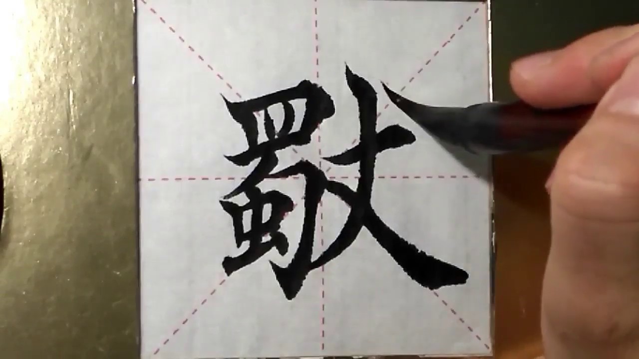 ASMR 书法欣赏，楷书2500字#独/書道書法/서예/calligraphy/الخط العربي/каллиграфия ...