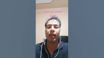 آيات بينات من سورة فصلت بصوت القارئ عبدالمنعم تميمي #اكسبلور #القرآن_الكريم #اذكروا__الله__كثيرا__