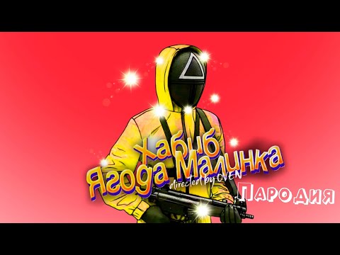 ПЕСНЯ про ЗОЛОТОЙ ОХРАННИК из ИГРА В КАЛЬМАРА клип ХАБИБ - Ягода малинка ПАРОДИЯ на SQUID GAME