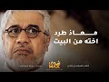 معاذ طرد اخته من البيت وابوه جن جنونه عليه عشانه قلل من احترامه مقطع من مسلسل صديقات العمر