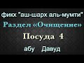 Посуда 4 - абу Давуд ( аш-шарх аль-мумти ) Очищение