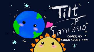 โลกเอียง (Tilt) Ost.23.5 องศาที่โลกเอียง - MilkLove [Male Version Cover]