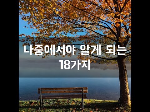 #74 나중에서야 알게 되는 18가지 [감동그램]