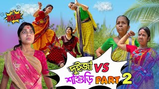 দই জ Vs শশড এর কনড Part-2New Comedy Video