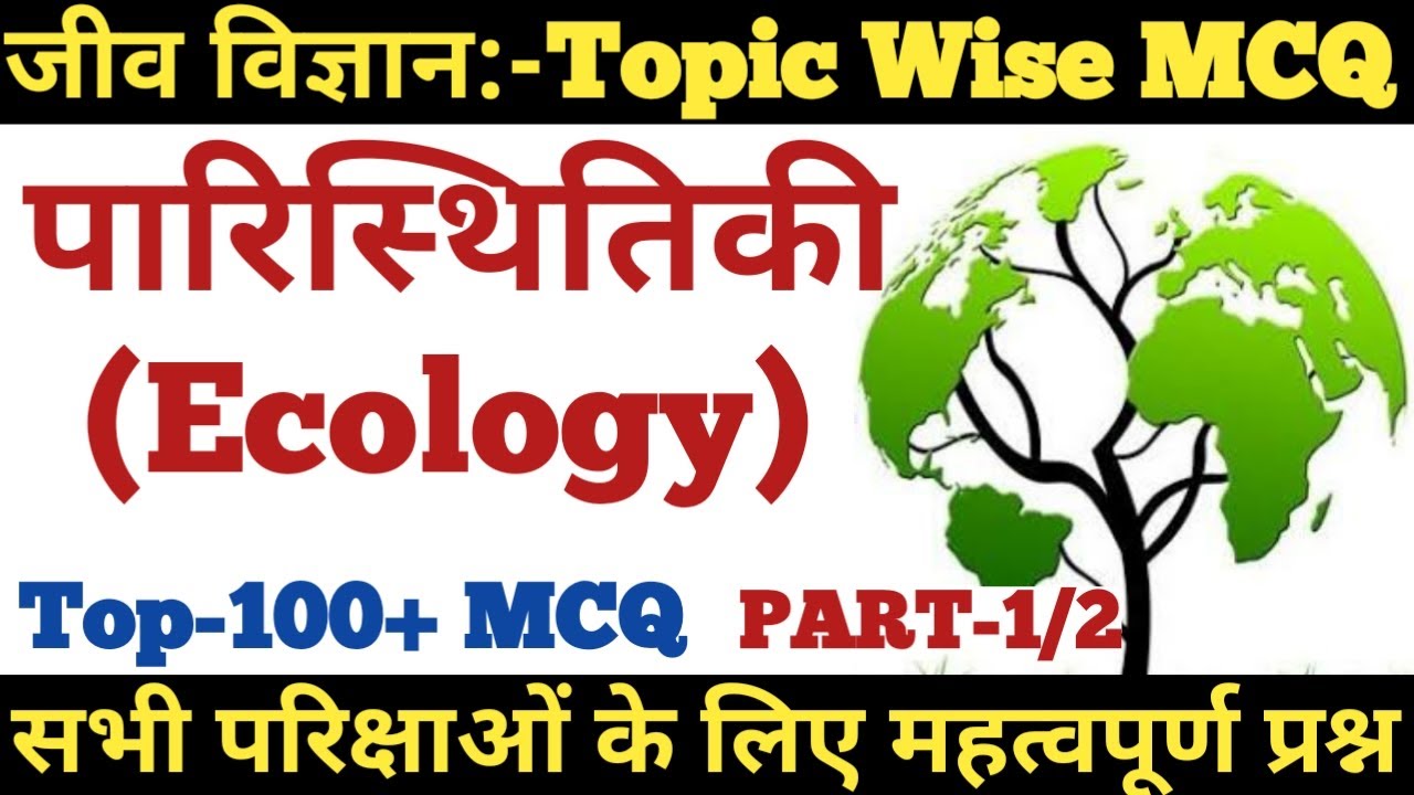 पारिस्थिकी/पारिस्थिकी तंत्र से संबंधित प्रश्न उतर | MCQ on Ecology/Ecosystem | SCIENCE GK-SSC,UPSC