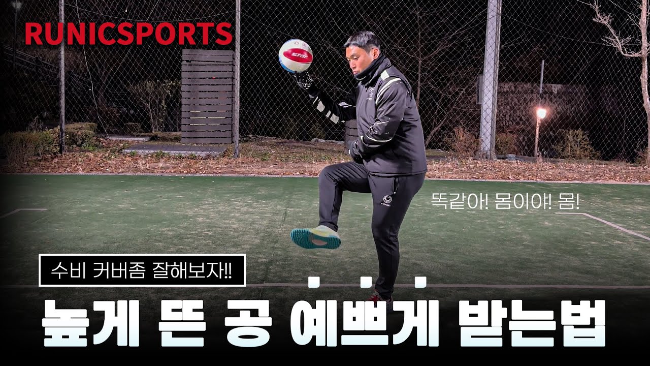 족구 높게 뜬 공 무조건 살리는 방법! | 체전부 수비수도 헷갈리는 비밀 공개!