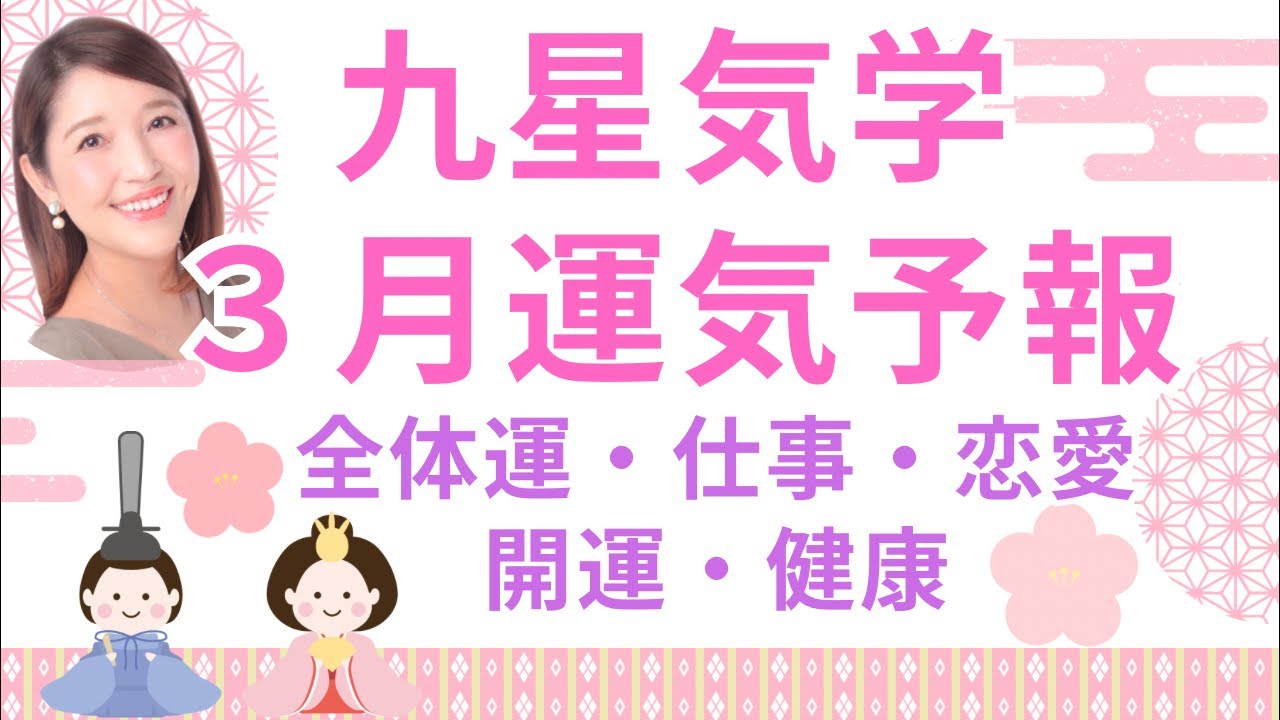 占いLIVE🌸３月運気予報＊九星気学別＊全体運・仕事運・恋愛運・開運アドバイス　#占い
