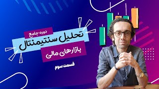 کشف رازهای تحلیل سنتیمنتال : 