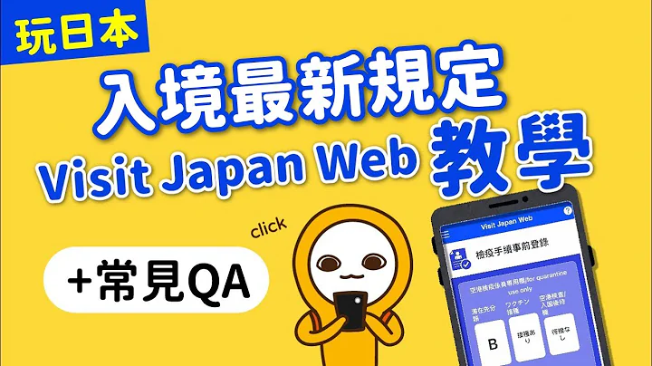 2023日本旅遊入境攻略｜最新流程：Visit Japan Web 教學｜日本自由行X快速通關攻略丨網友常見QA｜免上傳護照·免填寫網路提問表👈MOOK玩什麼 - 天天要聞