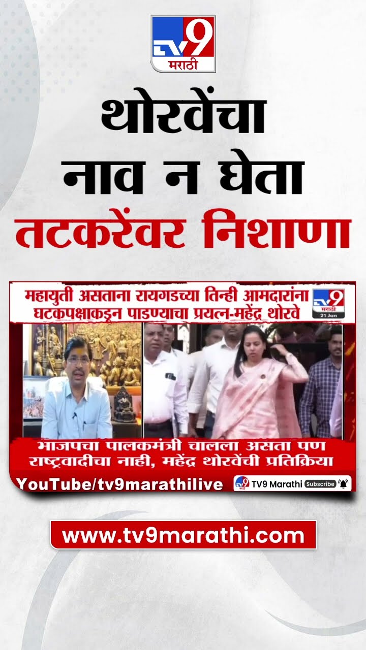 आमदार Mahendra Thorve यांचा नाव न घेता Sunil Tatkare यांच्यावर निशाणा