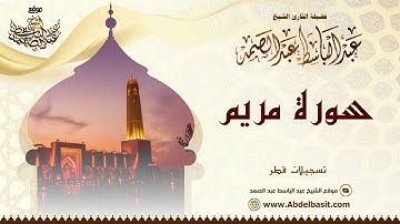 الشيخ عبد الباسط عبد الصمد | سورة مريم والنبأ والإخلاص | تسجيلات قطر