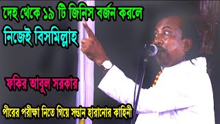 দেহ থেকে ১৯ টা জিনিস বর্জন করলে নিজেই বিসমিল্লাহ, পীরের পরীক্ষা নিতে গিয়ে সন্তান হারালো, fakir abul