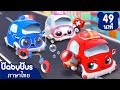 รถปฏิบัติการสุดเจ๋งแจ๋ว | ไปให้พ้นนะเจ้าปีศาจ | เพลงเด็ก | เบบี้บัส | Kids Cartoon | BabyBus