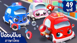 รถปฏิบัติการสุดเจ๋งแจ๋ว | ไปให้พ้นนะเจ้าปีศาจ | เพลงเด็ก | เบบี้บัส | Kids Cartoon | BabyBus