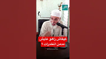 كيفاش راهو عايش مدمن المخدرات 