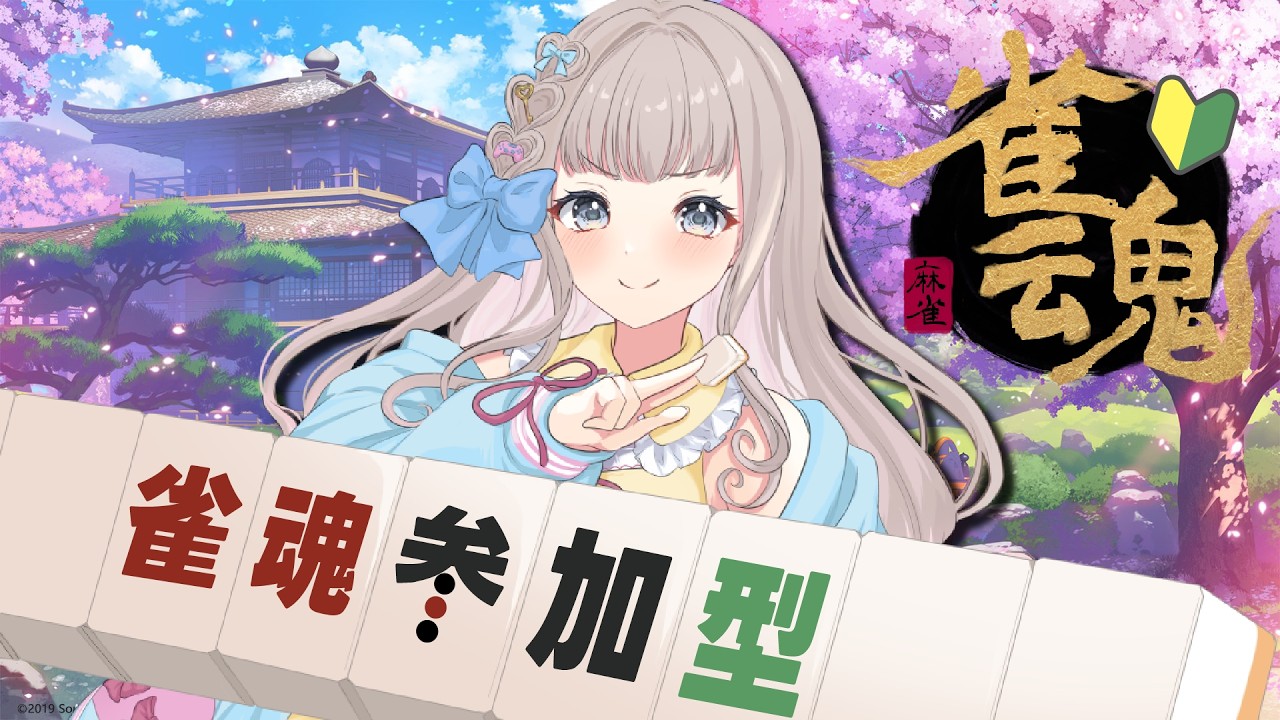 雀魂参加型】】役知らないお嬢さま、久しぶりに卓に降臨！運で勝つ