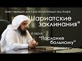 "Послание одержимому Джинами" - Доктор Мухаммад аль-Амри (8 серия)