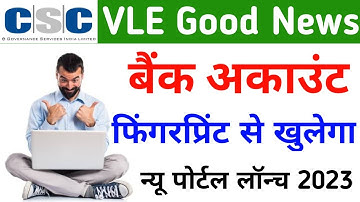 CSC फिंगरप्रिंट से तुरंत खुलेगा बैंक अकाउंट | Biometric Instant Account Opening 2023 | 100रुपए कमीसन