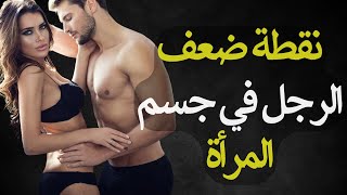 نقطة ضعف الرجل في المرأة  الاشياء التي تلفت انتبام الرجل